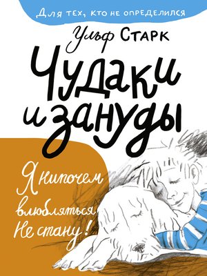 cover image of Чудаки и зануды